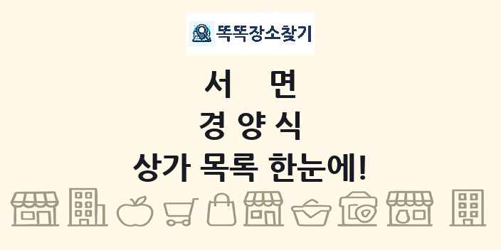 서면 경양식 상가 목록 및 정보