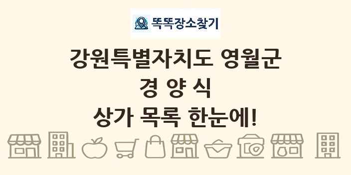 강원특별자치도 영월군 경양식 상가 목록 및 정보