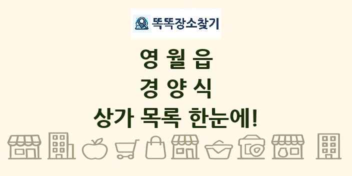 영월읍 경양식 상가 목록 및 정보