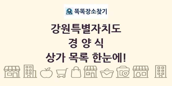 강원특별자치도 경양식 상가 목록 및 정보
