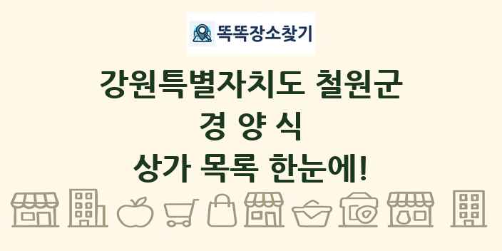강원특별자치도 철원군 경양식 상가 목록 및 정보