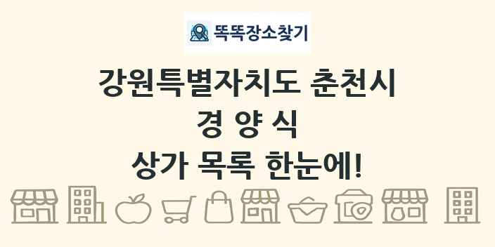강원특별자치도 춘천시 경양식 상가 목록 및 정보