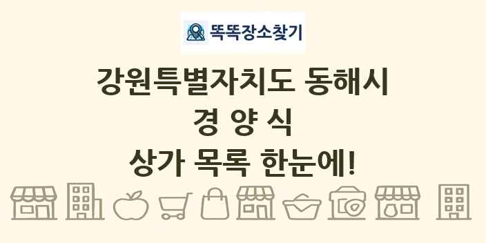 강원특별자치도 동해시 경양식 상가 목록 및 정보