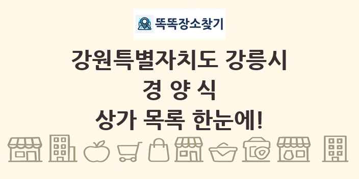 강원특별자치도 강릉시 경양식 상가 목록 및 정보