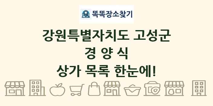 강원특별자치도 고성군 경양식 상가 목록 및 정보