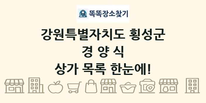 강원특별자치도 횡성군 경양식 상가 목록 및 정보