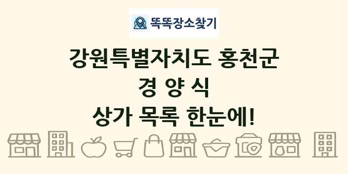 강원특별자치도 홍천군 경양식 상가 목록 및 정보