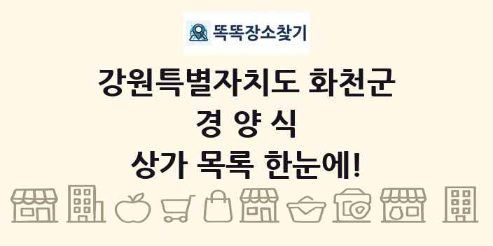 강원특별자치도 화천군 경양식 상가 목록 및 정보
