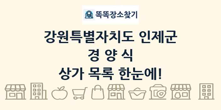 강원특별자치도 인제군 경양식 상가 목록 및 정보