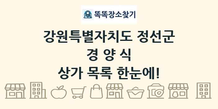 강원특별자치도 정선군 경양식 상가 목록 및 정보