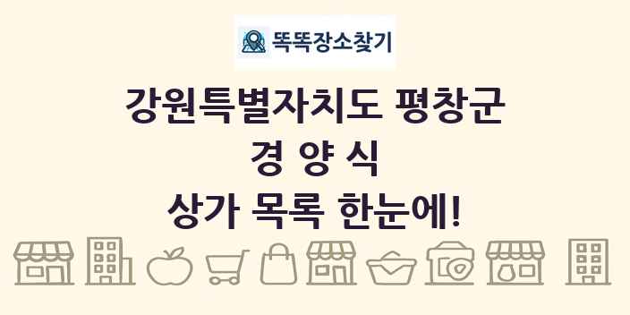 강원특별자치도 평창군 경양식 상가 목록 및 정보