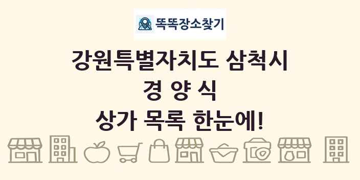 강원특별자치도 삼척시 경양식 상가 목록 및 정보
