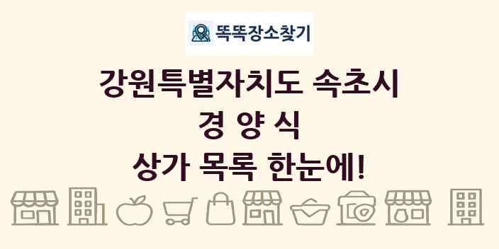 강원특별자치도 속초시 경양식 상가 목록 및 정보