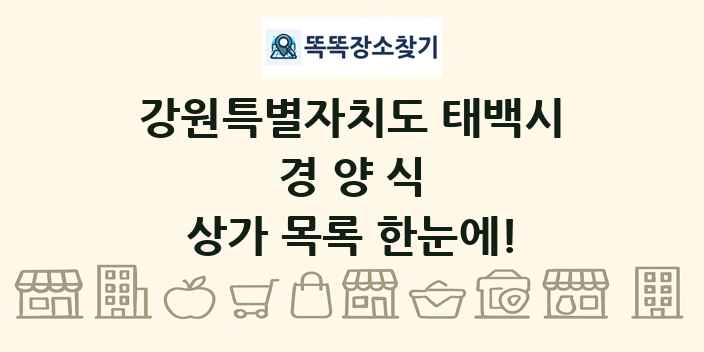 강원특별자치도 태백시 경양식 상가 목록 및 정보