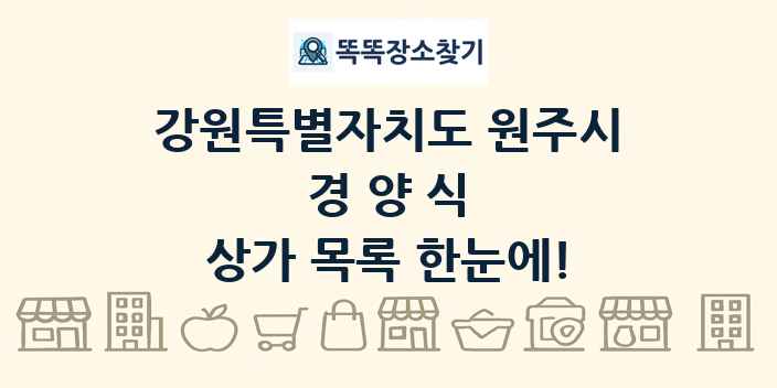 강원특별자치도 원주시 경양식 상가 목록 및 정보