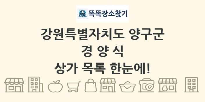 강원특별자치도 양구군 경양식 상가 목록 및 정보