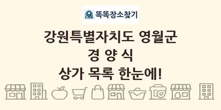 강원특별자치도 영월군 경양식 상가 목록 및 정보