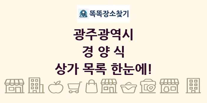 광주광역시 경양식 상가 목록 및 정보