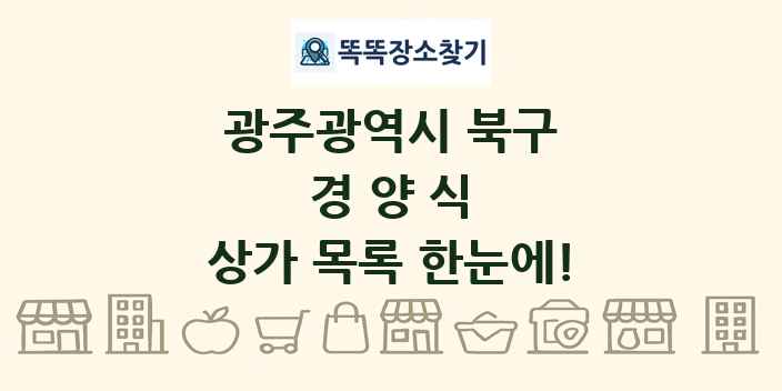 광주광역시 북구 경양식 상가 목록 및 정보