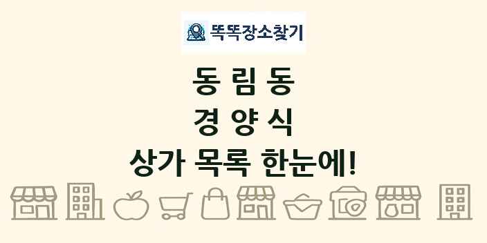 동림동 경양식 상가 목록 및 정보