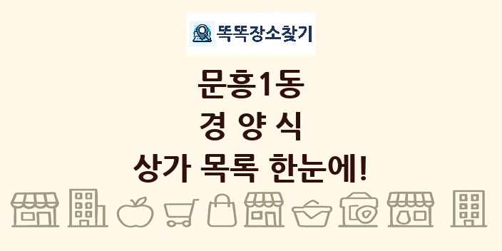 문흥1동 경양식 상가 목록 및 정보
