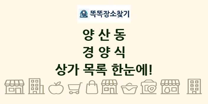 양산동 경양식 상가 목록 및 정보