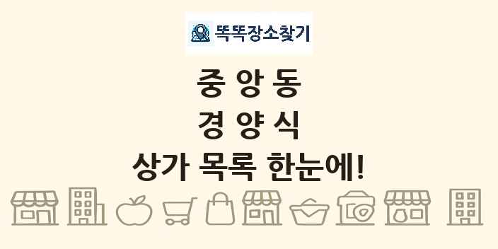 중앙동 경양식 상가 목록 및 정보