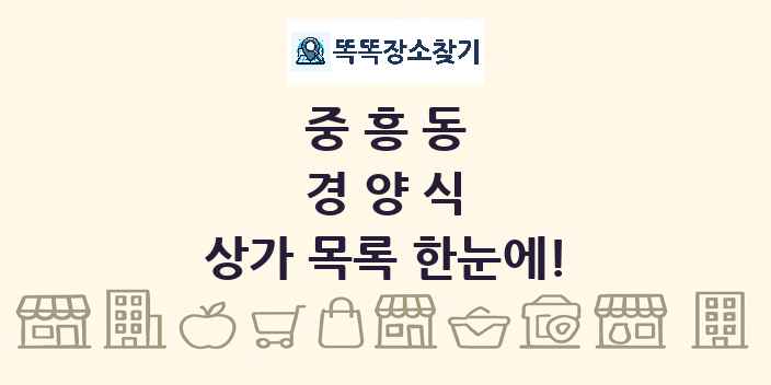 중흥동 경양식 상가 목록 및 정보