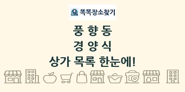 풍향동 경양식 상가 목록 및 정보