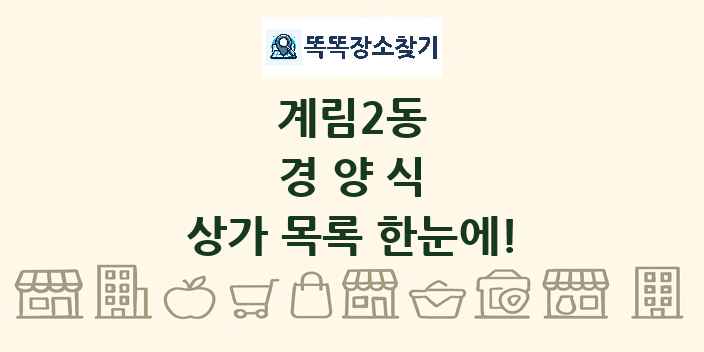 계림2동 경양식 상가 목록 및 정보