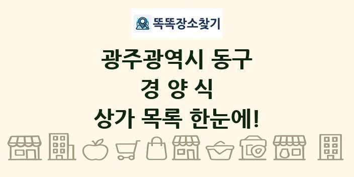 광주광역시 동구 경양식 상가 목록 및 정보
