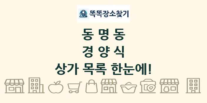 동명동 경양식 상가 목록 및 정보