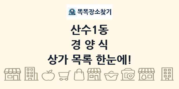 산수1동 경양식 상가 목록 및 정보