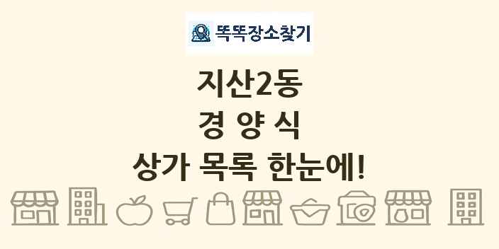 지산2동 경양식 상가 목록 및 정보