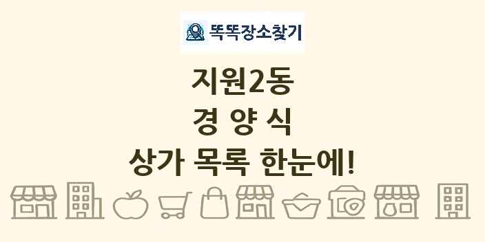 지원2동 경양식 상가 목록 및 정보