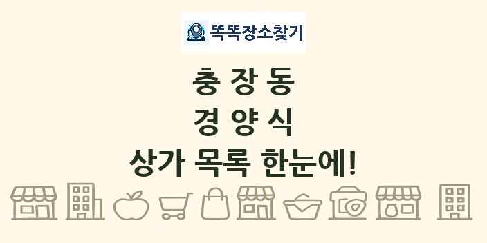 충장동 경양식 상가 목록 및 정보