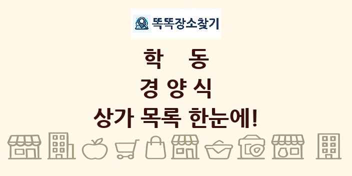 학동 경양식 상가 목록 및 정보