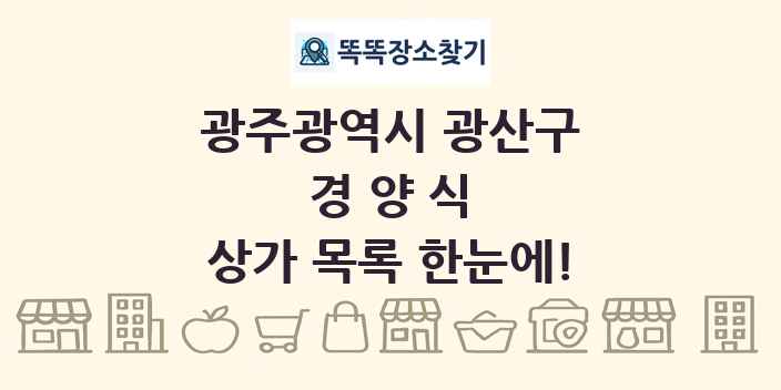 광주광역시 광산구 경양식 상가 목록 및 정보