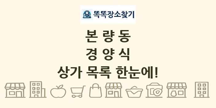 본량동 경양식 상가 목록 및 정보