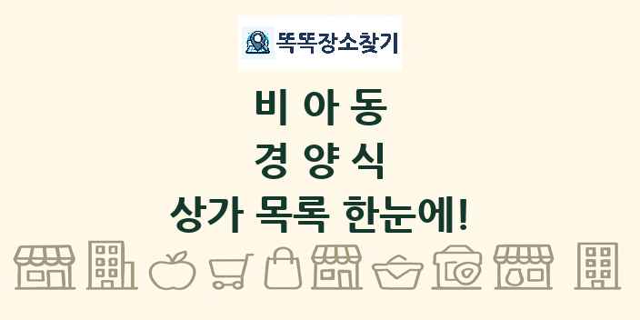 비아동 경양식 상가 목록 및 정보