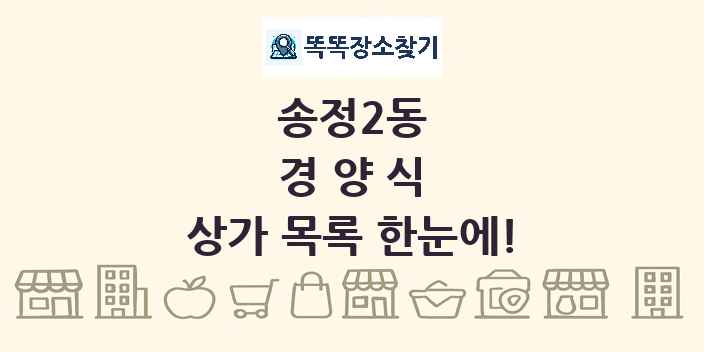 송정2동 경양식 상가 목록 및 정보