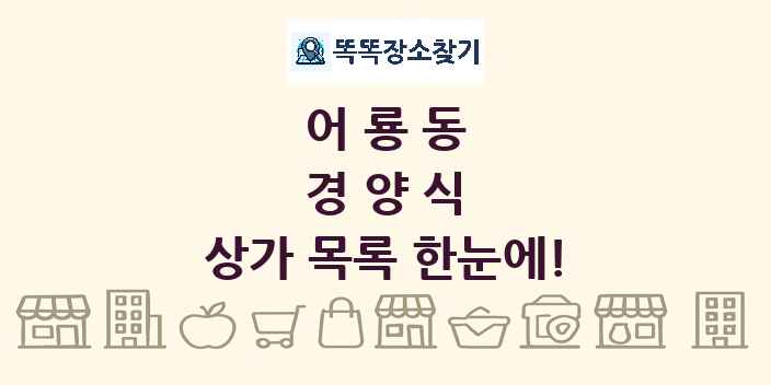 어룡동 경양식 상가 목록 및 정보
