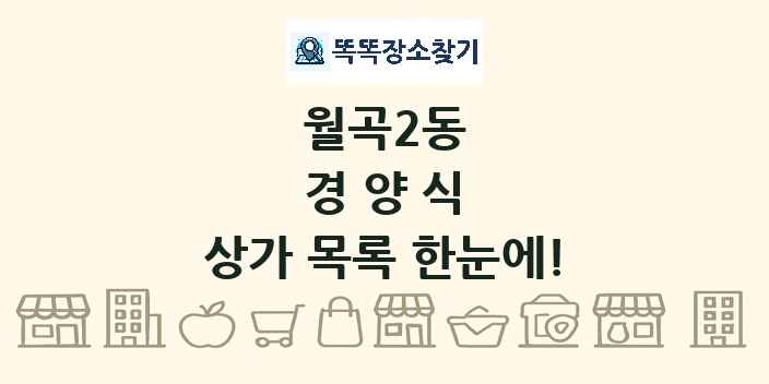 월곡2동 경양식 상가 목록 및 정보