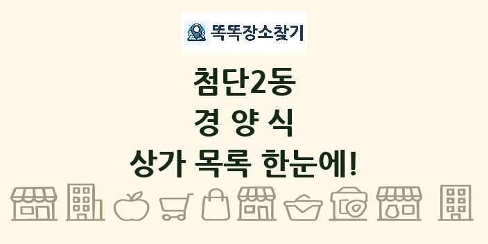 첨단2동 경양식 상가 목록 및 정보
