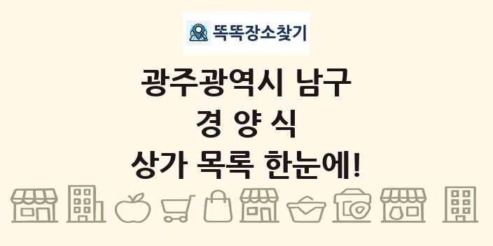광주광역시 남구 경양식 상가 목록 및 정보