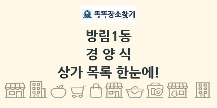 방림1동 경양식 상가 목록 및 정보