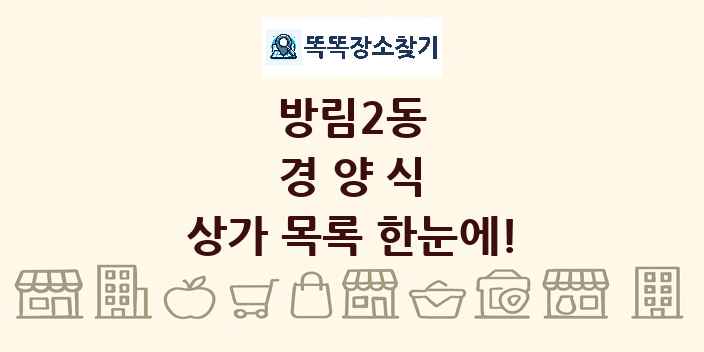 방림2동 경양식 상가 목록 및 정보