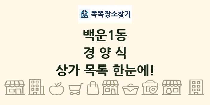 백운1동 경양식 상가 목록 및 정보