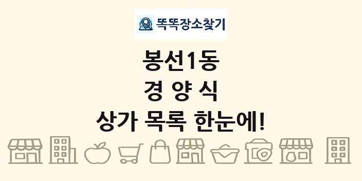 봉선1동 경양식 상가 목록 및 정보