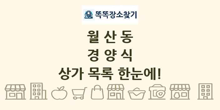 월산동 경양식 상가 목록 및 정보